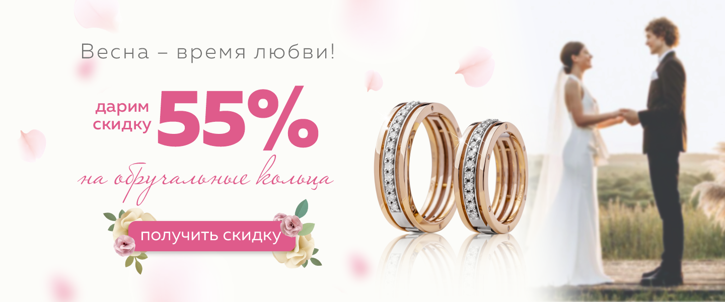 Обручальные кольца -55%