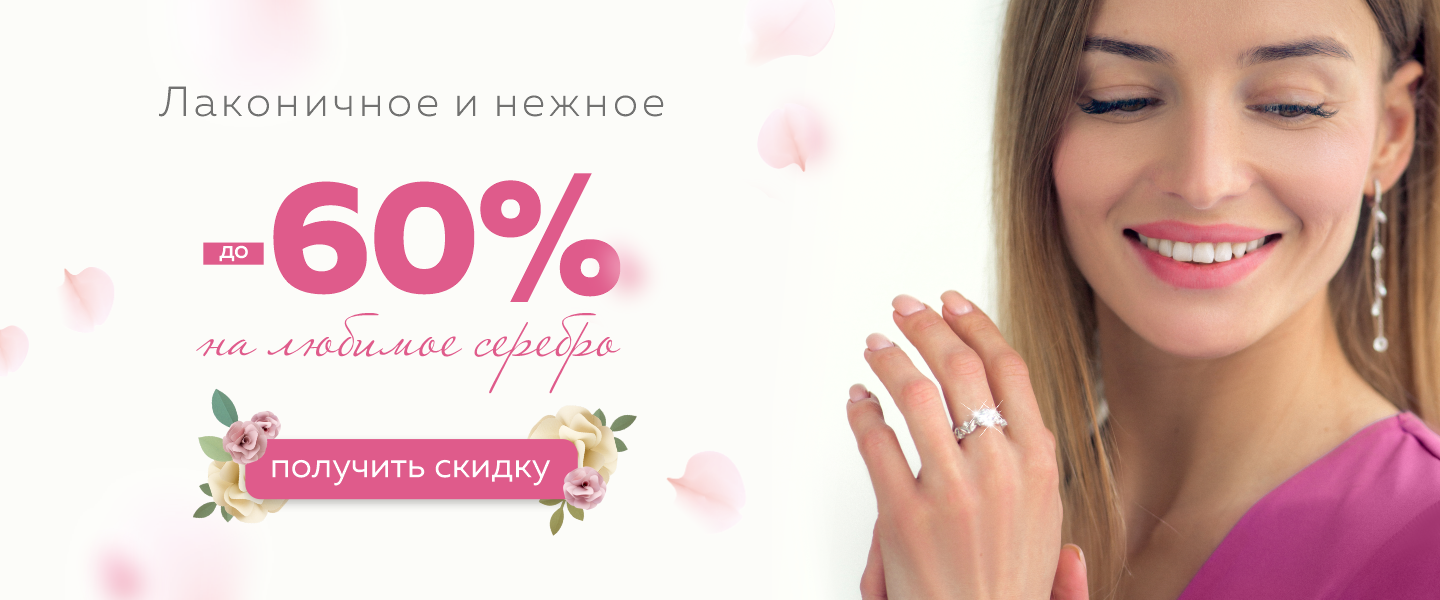 Серебро - 60%