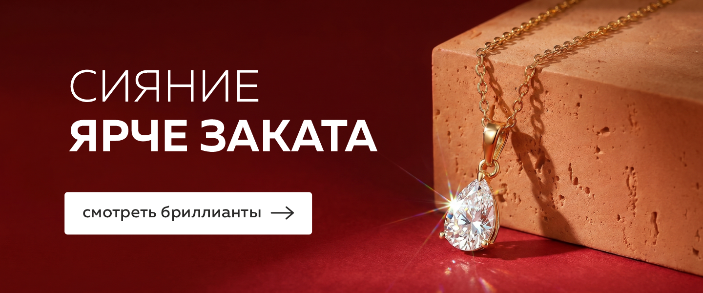 Бриллианты